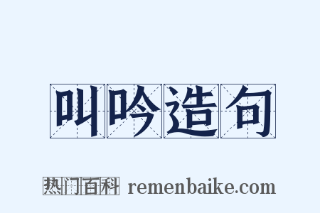 叫吟造句是什么意思的图片